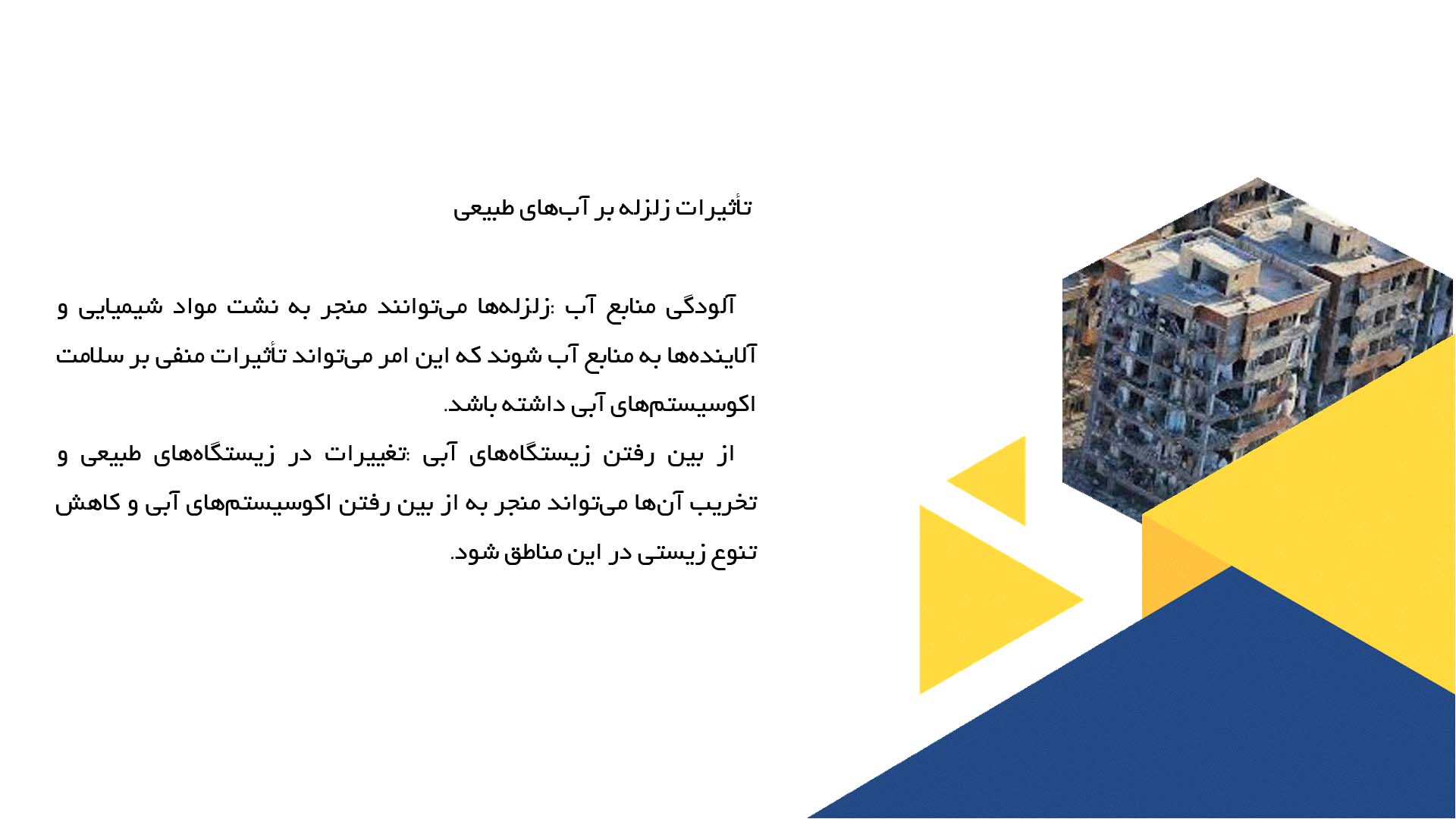 پاورپوینت در مورد زلزله و تأثیرات آن بر اکوسیستم